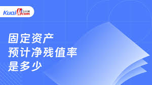 固定资产净残值如何计算