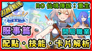 仙境传说重生服事加点方法