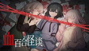 血百合怪谈官网在哪里