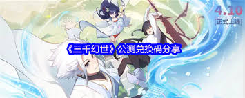 三千幻世6月17日兑换码是多少