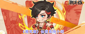 潮英雄仙盟怎么玩