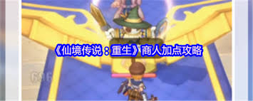 仙境传说重生商人怎么加点