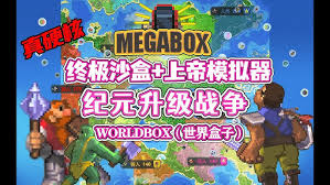 世界盒子有哪些纪元