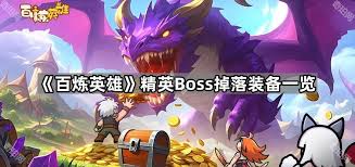 百炼英雄精英Boss掉落哪些装备