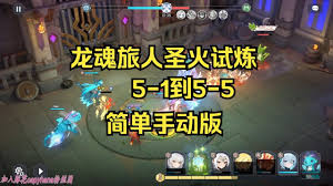 龙魂旅人圣火试炼5层通关方法
