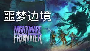 噩梦边境有哪些内容