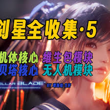 剑星机体核心如何收集