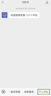 全国12315网上投诉进度怎么查