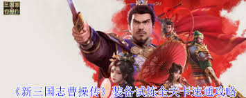 新三国志曹操传装备试炼打法