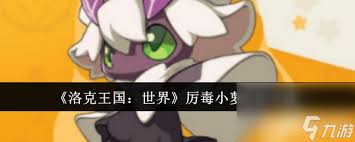 洛克王国世界厉毒小萝抓捕方法