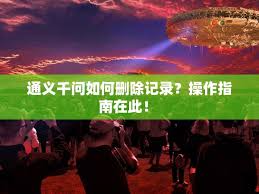 通义app如何删除提问记录