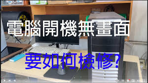 电脑开不开机怎么办