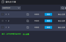 雷电模拟器怎么实现多开
