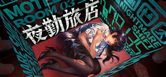 夜勤旅店在哪能下载