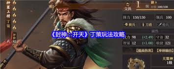 封神开天丁策怎么玩