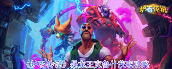 炉石传说如何获取暴龙王克鲁什