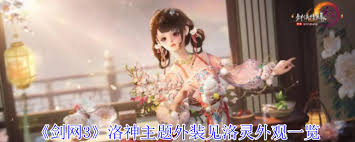 剑网3洛神主题外装见洛灵有什么特效
