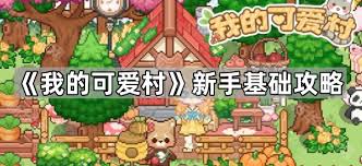 我的可爱村研修攻略是什么