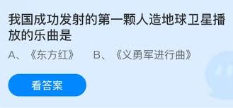 我国成功发射的第一颗人造地球卫星播放的是什么乐曲