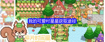 我的可爱村开服常见问题有哪些