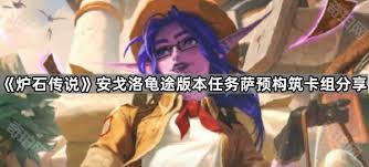 炉石传说安戈洛龟途预构筑卡组怎么分享