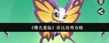 曙光重临中库比如何培养