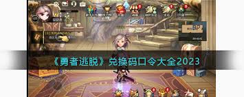 勇者不能停兑换码领取位置在哪