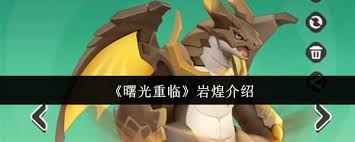 曙光重临岩煌怎么样