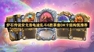 炉石传说安戈洛龟途乱斗如何才能获得6胜