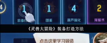 灵兽大冒险如何打造装备