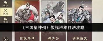 三国望神州傲视群雄怎么通关