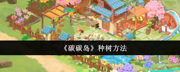 碳碳岛如何种树