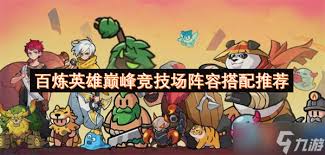 百炼英雄竞技场有哪些技巧