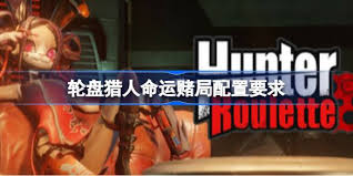 轮盘猎人命运赌局从哪里下载