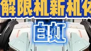 解限机白虹机体怎么玩
