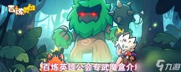 百炼英雄公会boss开启时间是什么时候