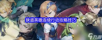 狭道英雄柯娜好不好玩