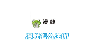 漫蛙如何注册