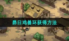 大侠立志传猪环被买走如何解决