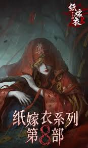 纸嫁衣8千子树中聂莫黎是谁