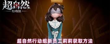 超自然行动组莉莉怎么获取