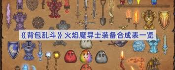 背包乱斗魔法师装备选择推荐