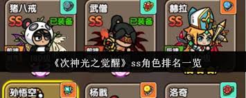 次神光之觉醒中哪个ss角色最厉害
