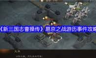 新三国志曹操传赵云救公孙游历事件怎么过