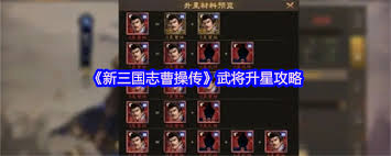 新三国志曹操传武将如何升星