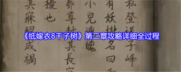 纸嫁衣8第二章攻略全过程是怎样的