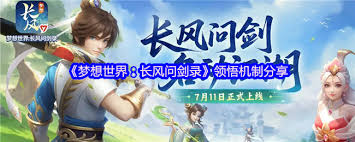 梦想世界长风问剑录领悟机制是什么