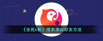 全民K歌如何添加好友