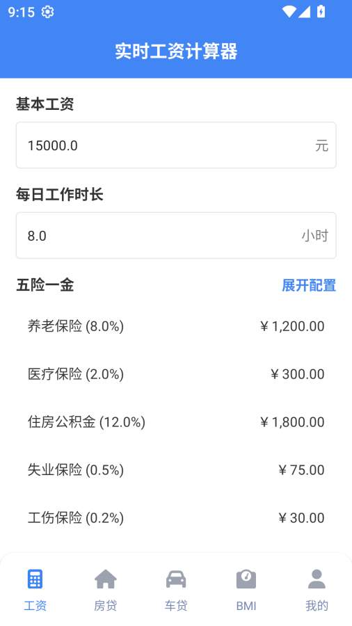 实时工资计算器老版本