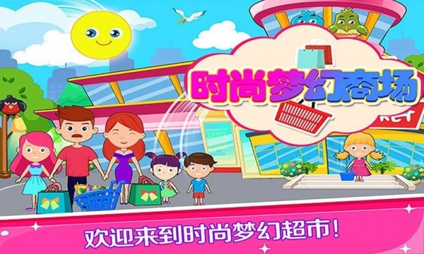 托卡时尚梦幻商场免费版